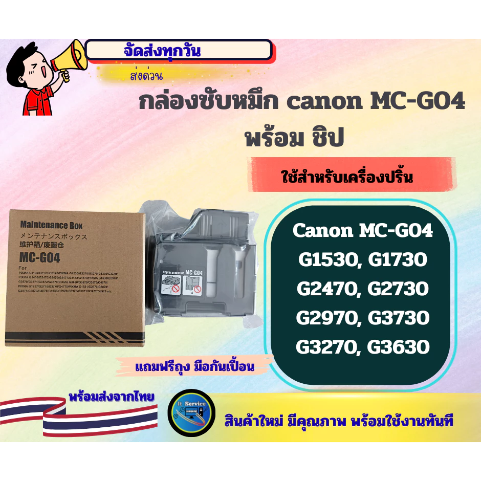 กล่องซับหมึก MC-G04 พร้อมชิป CANON G1530, G1730, G2470,G2730, G2970, G3730, G3270 ,G3630 ,