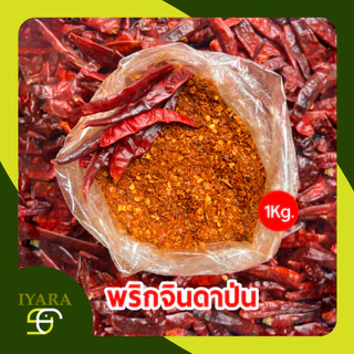 พริกป่น พริกจินดาป่น ไม่ผสมก้าน เผ็ดกลาง 1กิโลกรัม [CP-1KG]