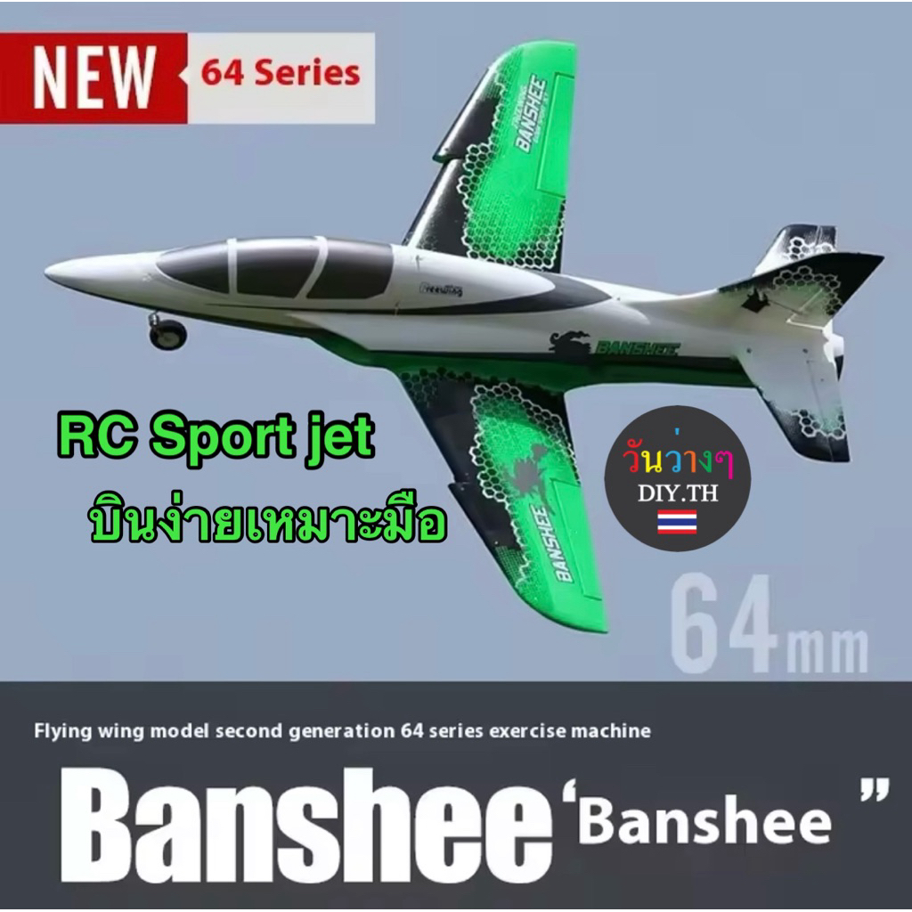 Freewing EDF 64mm Banshee เครื่องบินบังคับทรงสปอร์ต ร้านไทยพร้อมส่ง