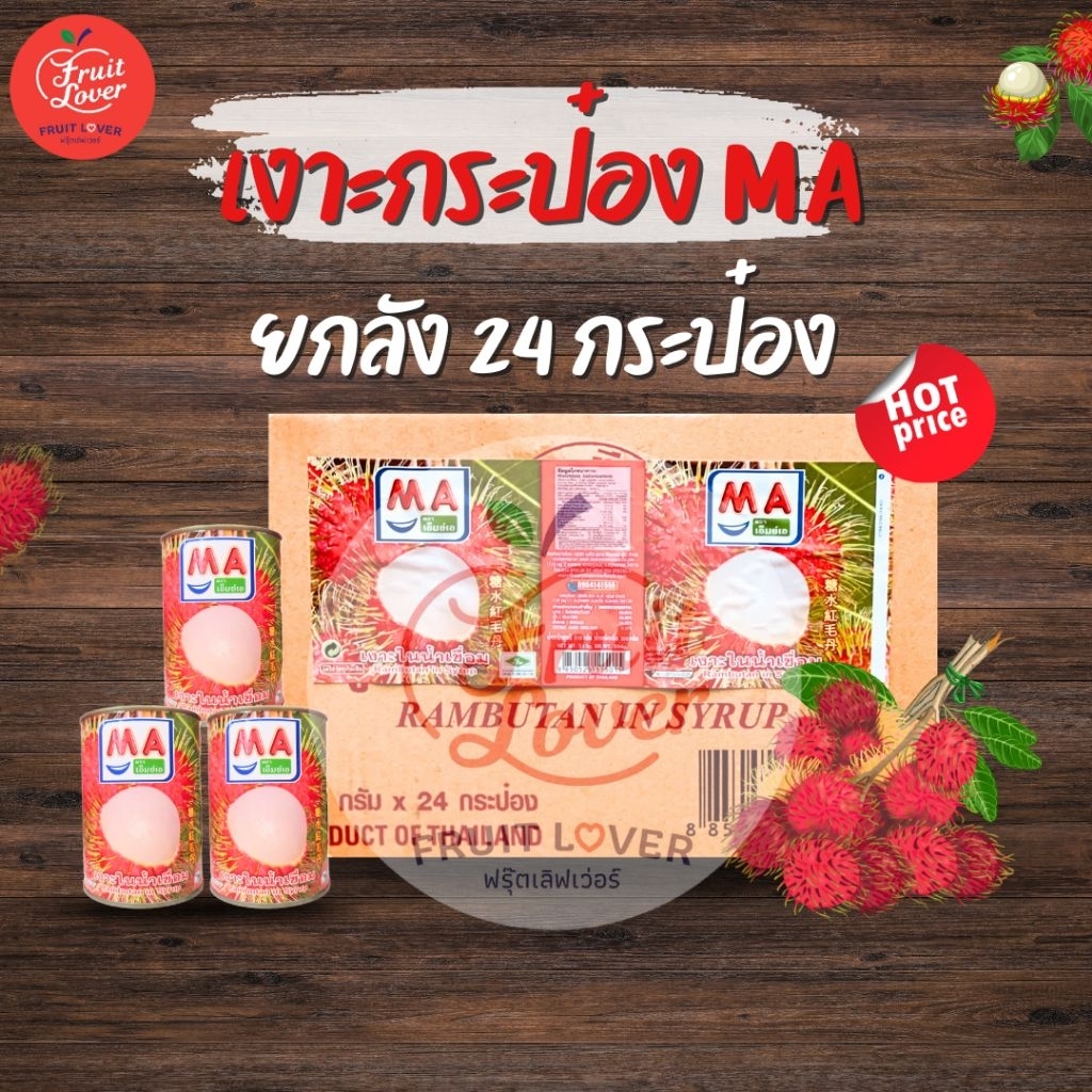 เงาะกระป๋องMA 24 กระป๋อง