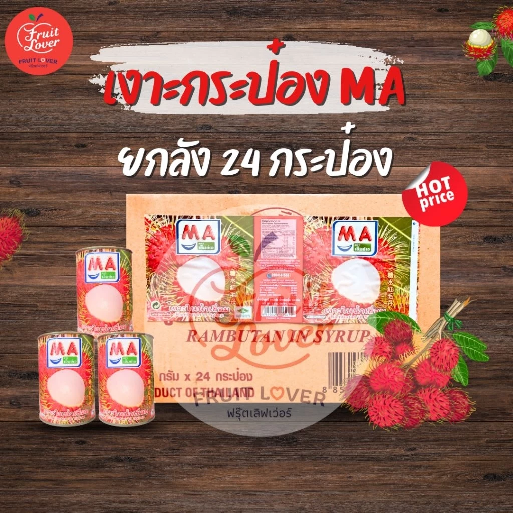 เงาะกระป๋องMA 24 กระป๋อง