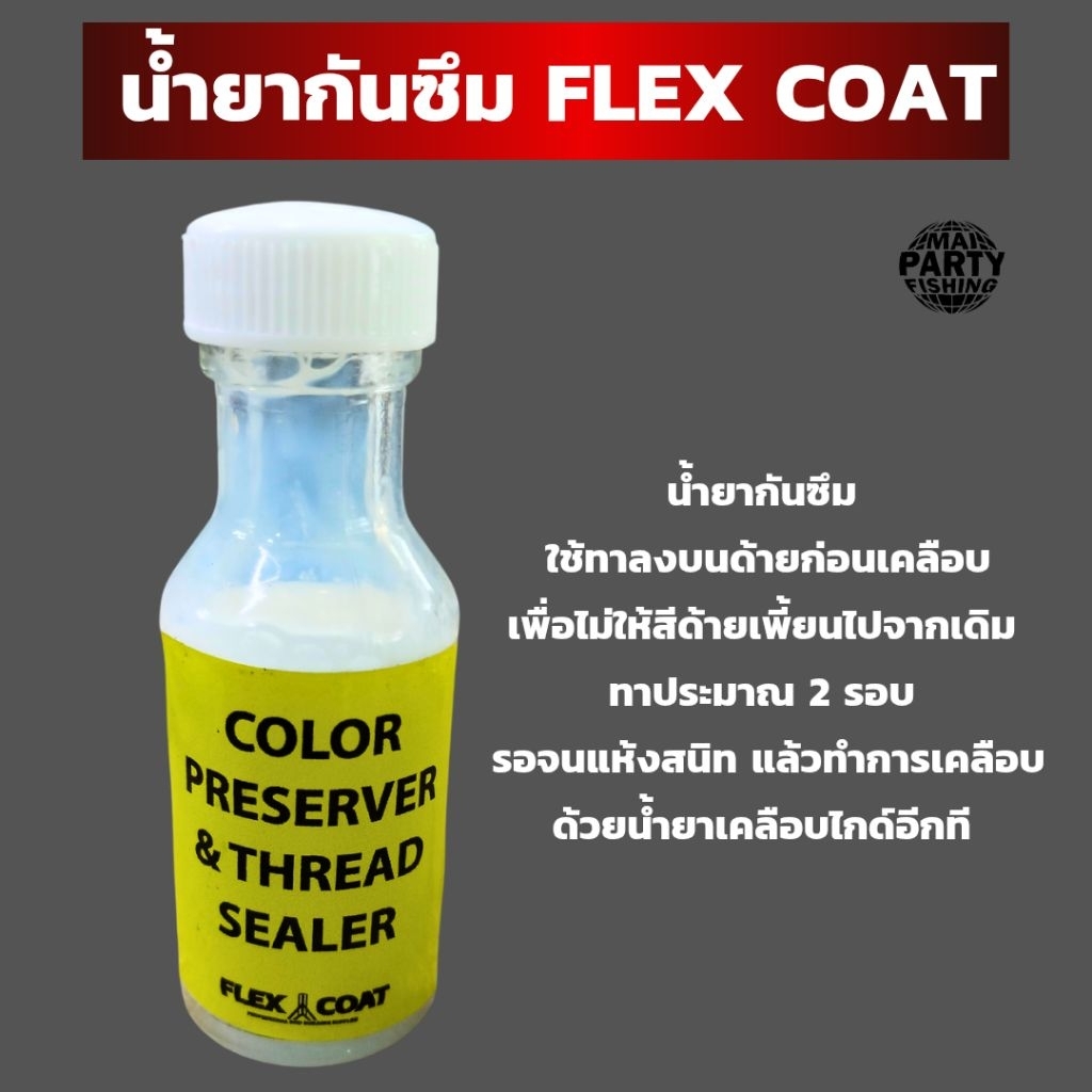 น้ำยากันซึม ใช้ทาลงบนด้ายก่อนเคลือบเพื่อไม่ให้สีด้ายเพี้ยนไปจากเดิม  ด้ายคันเบ็ดตกปลา
