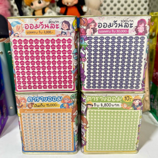 กระปุกออมสินกล่องสี่เหลี่ยม ขนาด 10*10*11.5 cm พร้อมตารางออม…