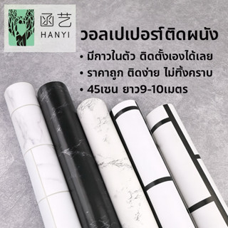 วอลเปเปอร์มีกาวในตัว ลายหินอ่อน สติกเกอร์ติดผนัง ติดเองได้ ไ…