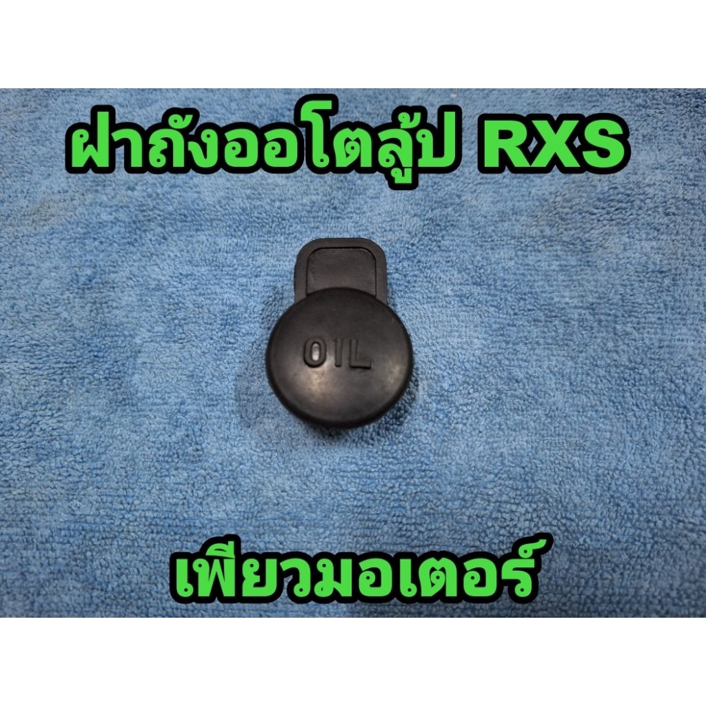 ฝาถังออโตลูป Yamaha RXS
