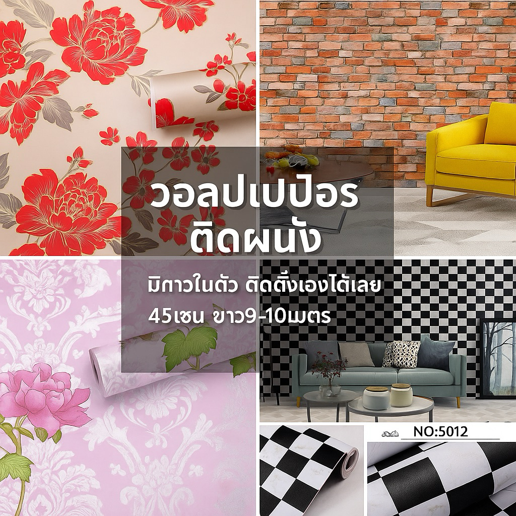 วอลเปเปอร์ติดผนัง สติกเกอร์ติดผนัง มีกาวในตัว ติดได้เอง Wallpaper