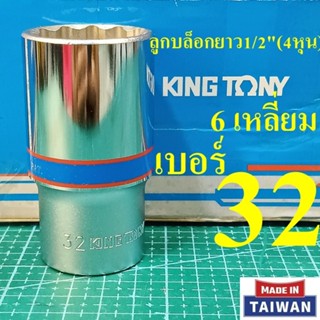 KING TONY ลูกบล็อกยาว 1/2