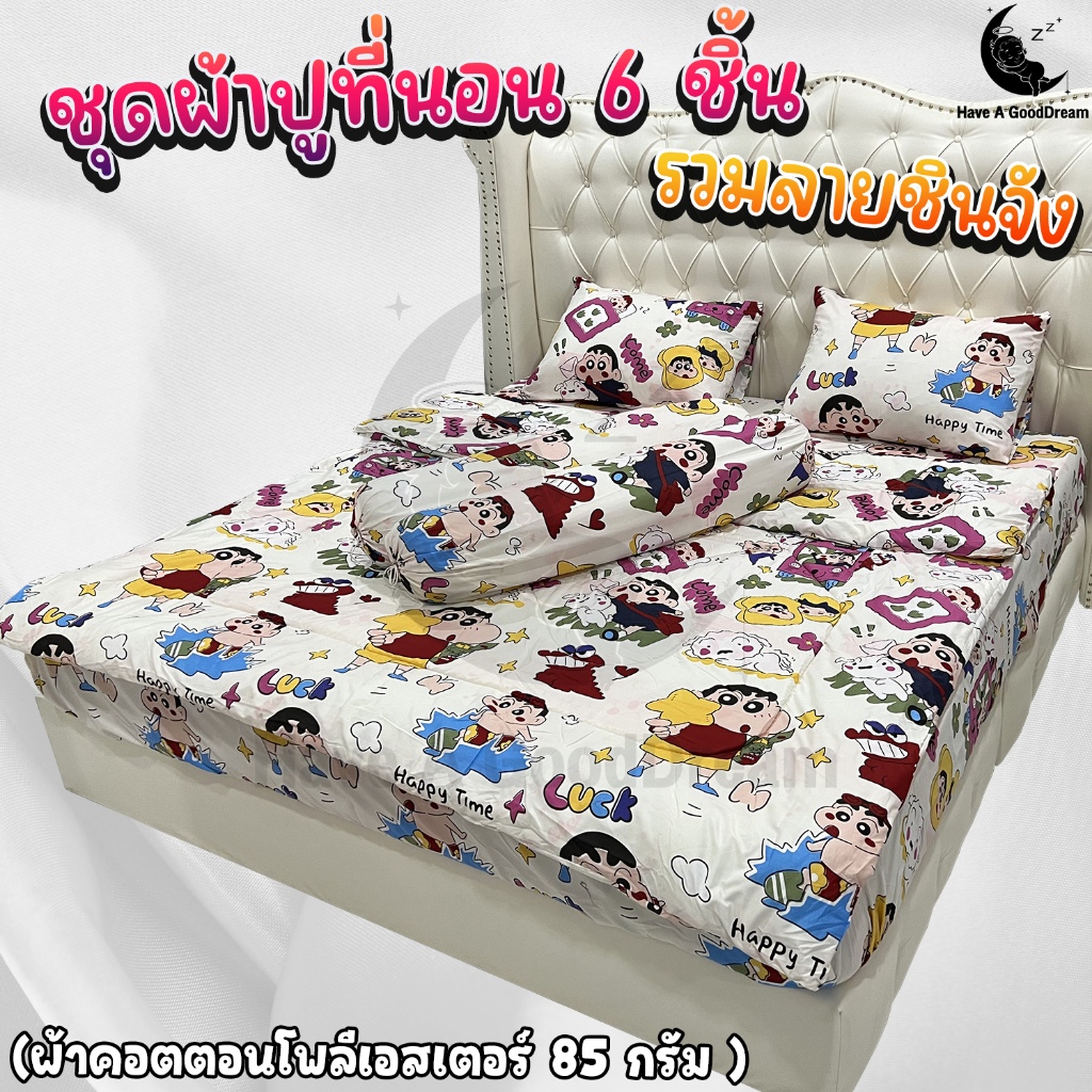 ชุดผ้าปูที่นอน (6ชิ้น) ผ้าปูพร้อมผ้านวมด้วย (ขนาด 6ฟุต/5ฟุต/3.5ฟุต) ลายชินจัง