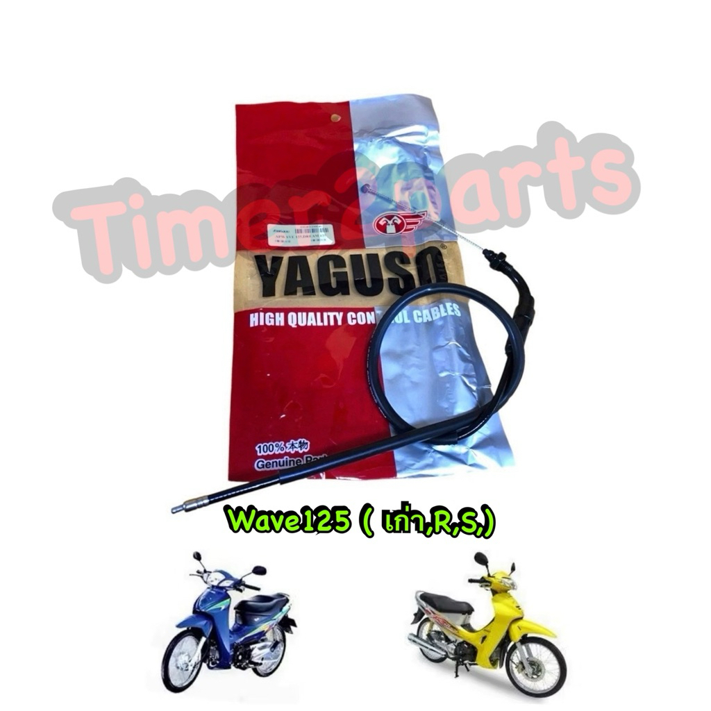 สายคันเร่ง Wave125 (เก่า,R,S) สายเร่งบน มอเตอร์ไซค์ คุณภาพดี Yaguso