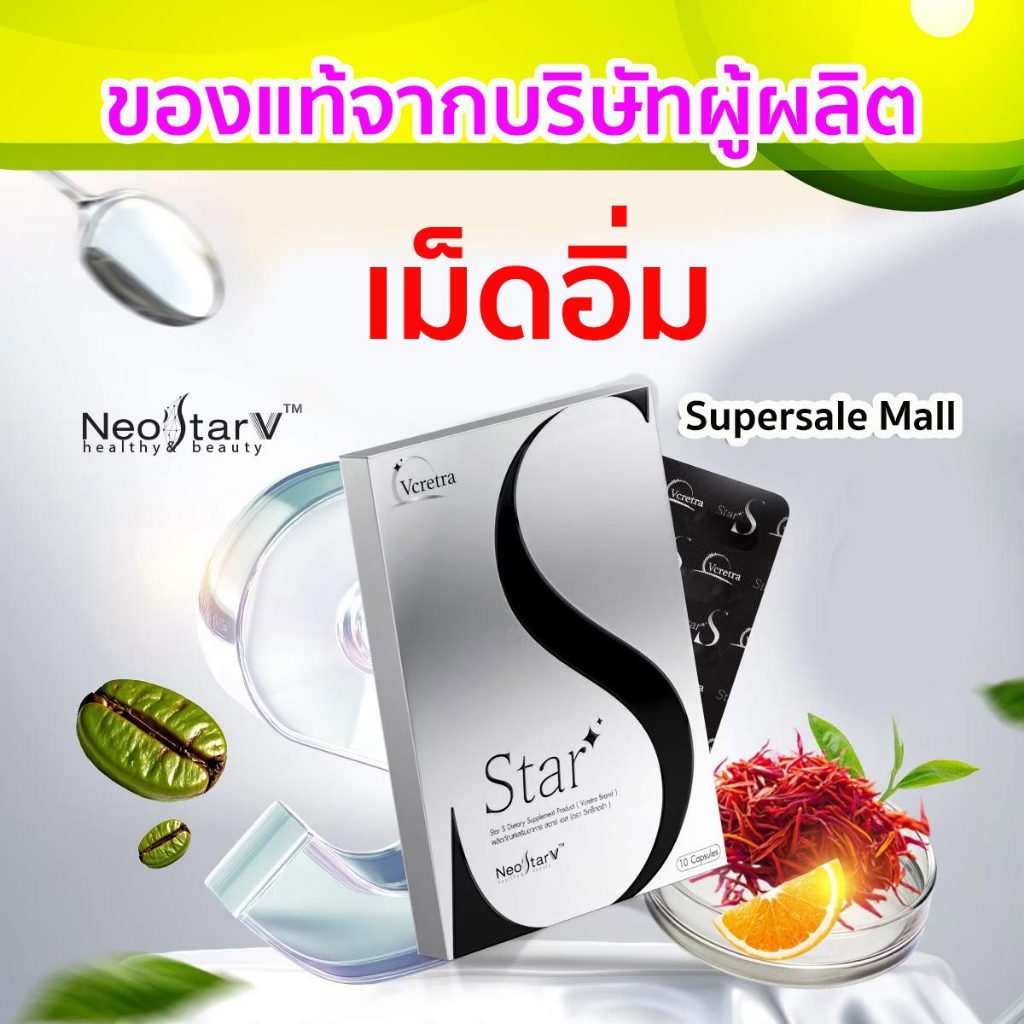 เม็ดอิ่มทาทา Vcretra Star S ของแท้ ส่งด่วนทุกวัน ถูกสุด