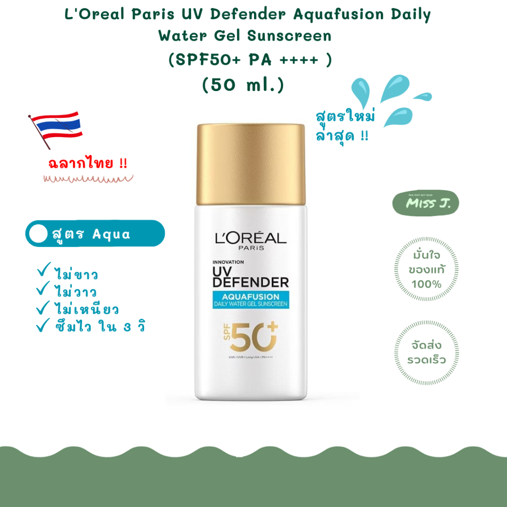 💧ใหม่สุด!!💧ฉลากไทย💧 [ลอรีอัล] L'Oreal Paris UV Defender Aquafusion Daily water Gel Sunscreen SPF50+ 