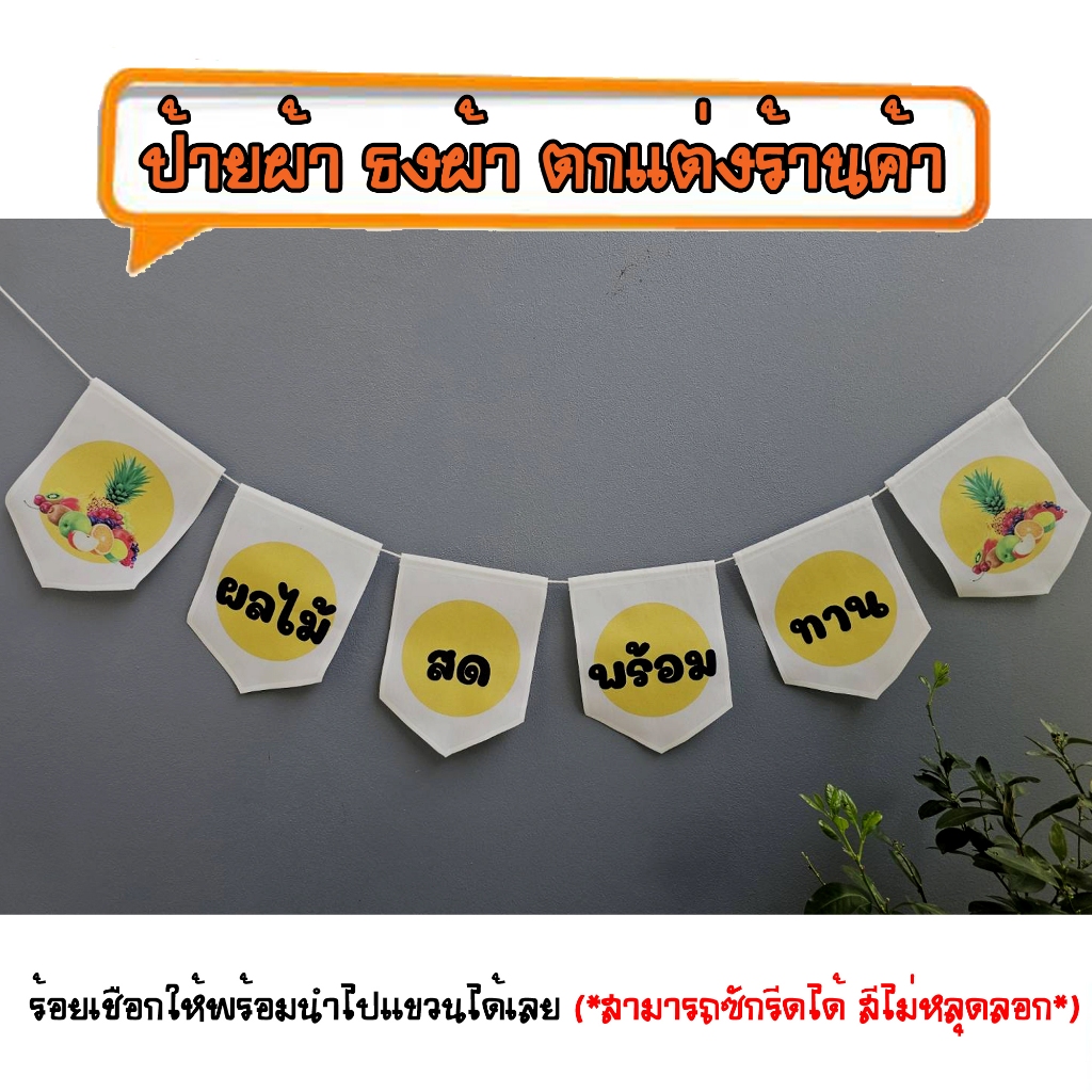 *ธงผ้าร้าน ผลไม้สดพร้อมทาน ป้ายผ้า ธงผ้า ธงราว ตกแต่งร้านค้า ร้อยเชือกให้พร้อมนำไปแขวนได้เลย สีไม่หลุดลอก