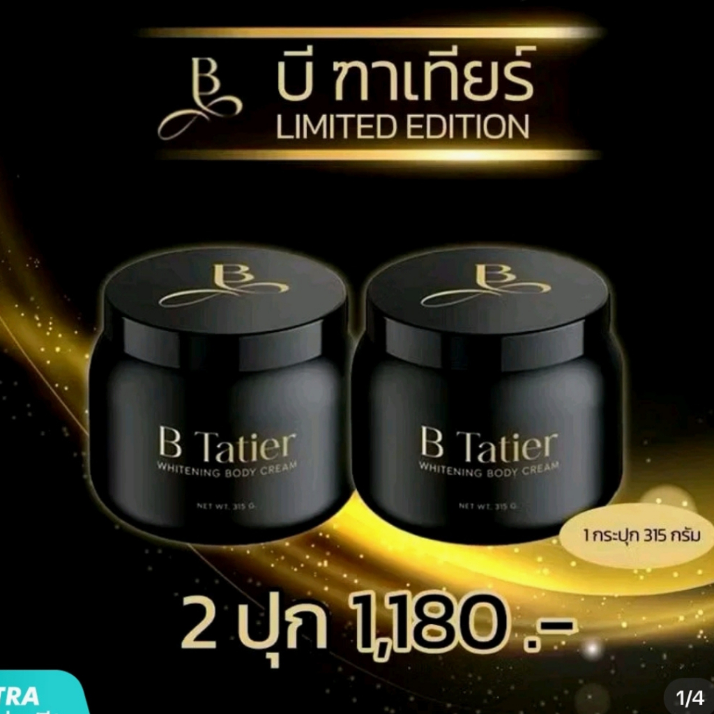 โปร 1 แถม 1 ส่งฟรี ครีมบิ๋ม ครีม บีฑาเทียร์ แท้100% (315กรัม ) สูตร 1 ครีมกระปุกดำ