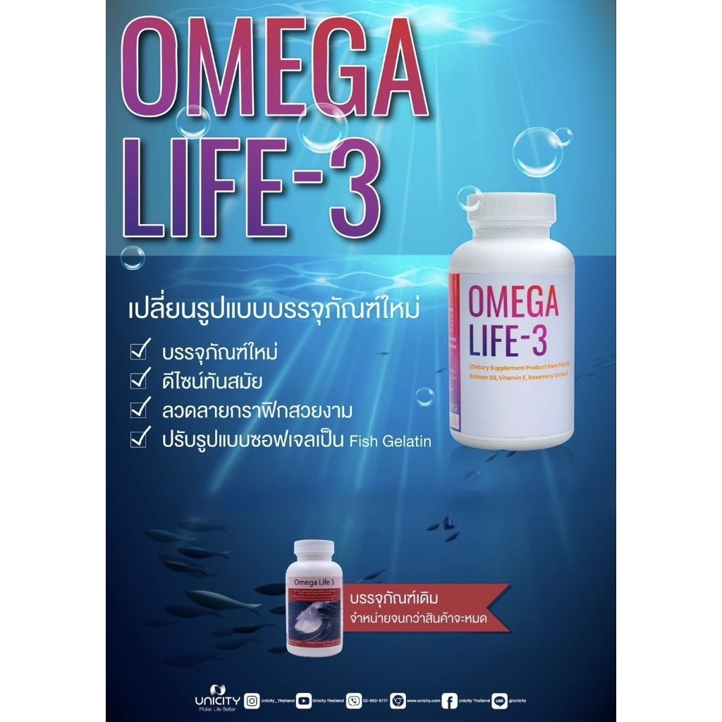 Omega Life 3 unicity โอเมก้า ไลฟ์ 3 ฉลากไทย แท้100%