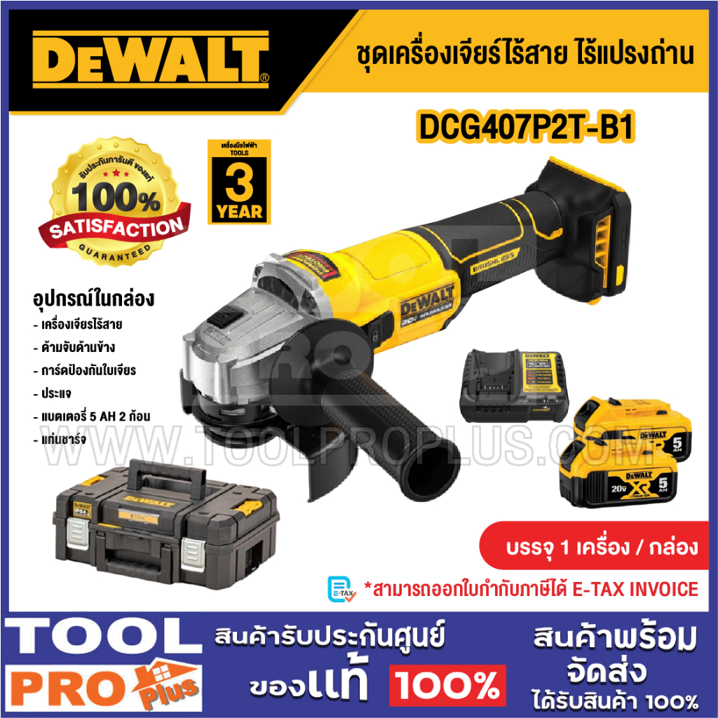 DEWALT ชุดเครื่องเจียร์ไร้สาย ไร้แปรงถ่าน รุ่น DCG407P2T-B1 20V