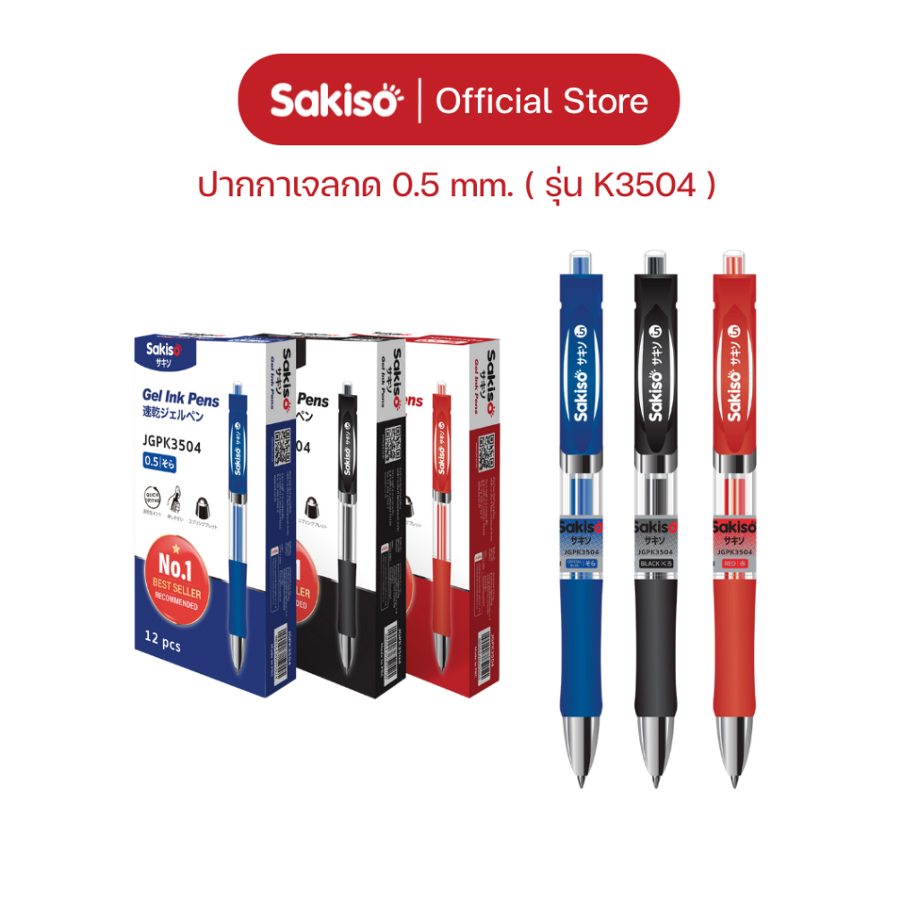 Sakiso [ยกแพ็คสูงสุด 12 ด้าม] ปากกาเจลกด JGPK3504 หัว 0.5 mm. หมึกแห้งไว  ปากกาเจล K35
