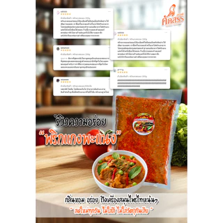 พริกแกงคุณเพ็ญศรี 7 ชนิด ขนาดทดลอง แพ็คละ 200 กรัม
