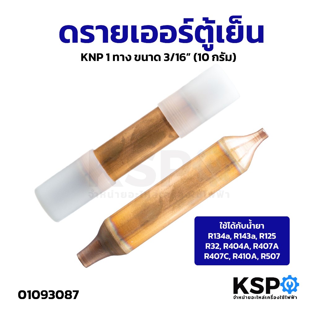ดรายเออร์ ตู้เย็น KNP 1 ทาง ขนาด 3/16” (10 กรัม) ใช้ได้กับน้ำยา R134a, R143a, R125 อะไหล่ตู้เย็น