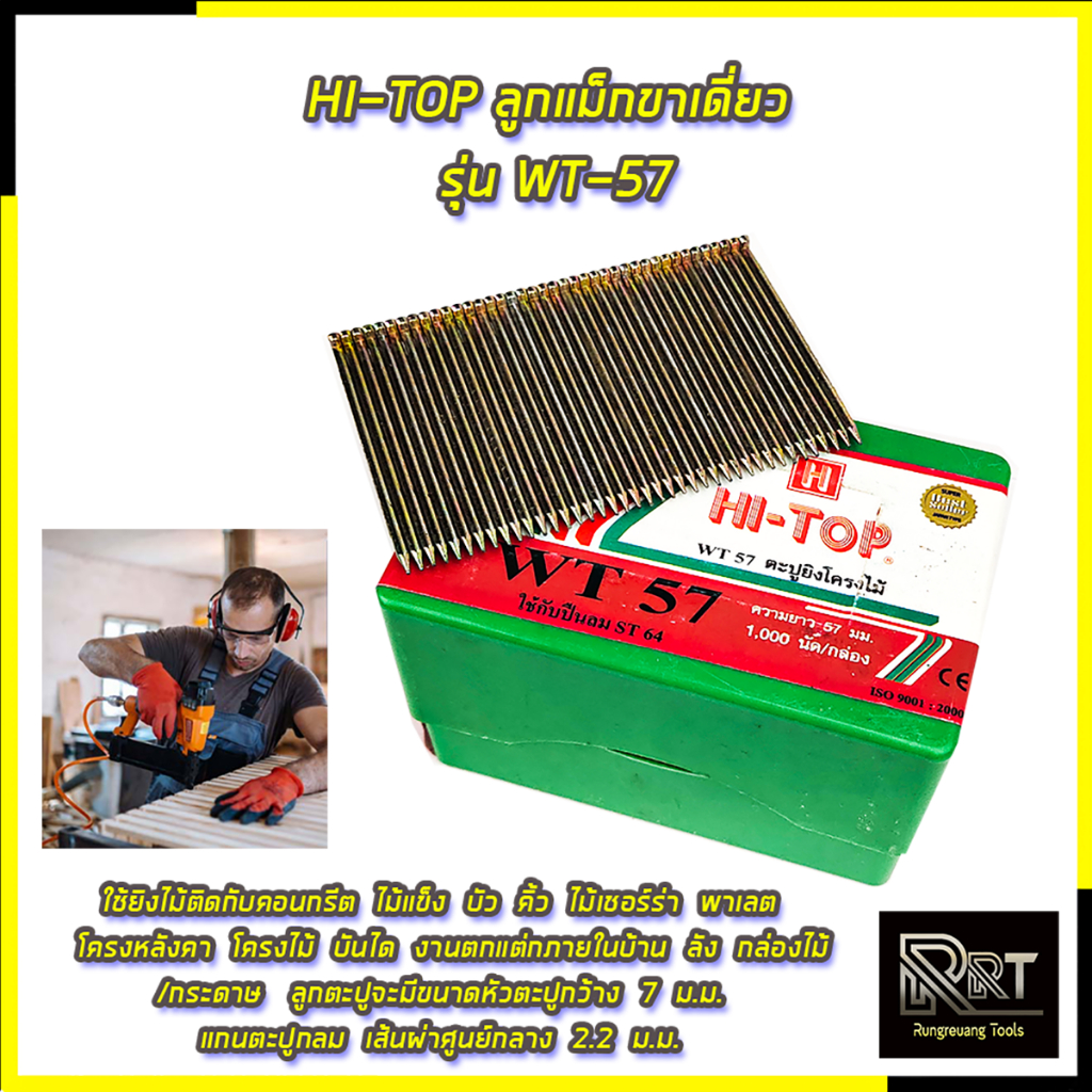 💥 💥 HI-TOP ลูกแม็กขาเดี่ยว รุ่น WT-57  💥 💥