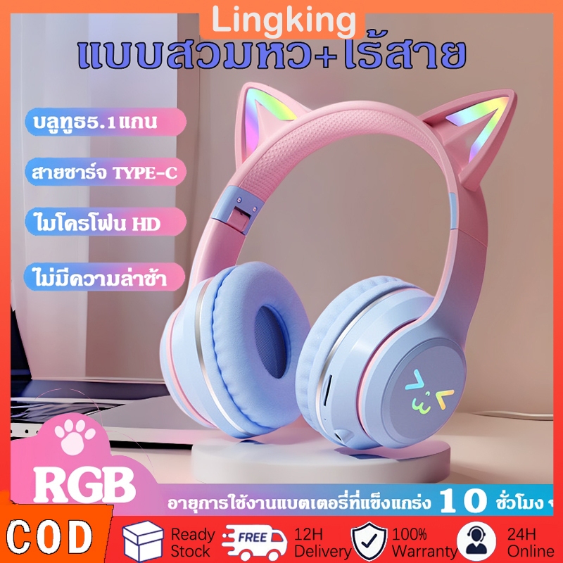 หูฟังครอบหูไร้สาย หูฟังแมวมีไฟ รองรับ Bluetooth 5.1 เสียงรอบทิศทาง 360 องศา รองรับคอมพิวเตอร์โทรศัพท์มือถือ