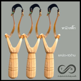 หนังสติ๊ก (ยก1มัด=10ด้าม) ง่าม ยางสติ๊ก พร้อมใช้งาน