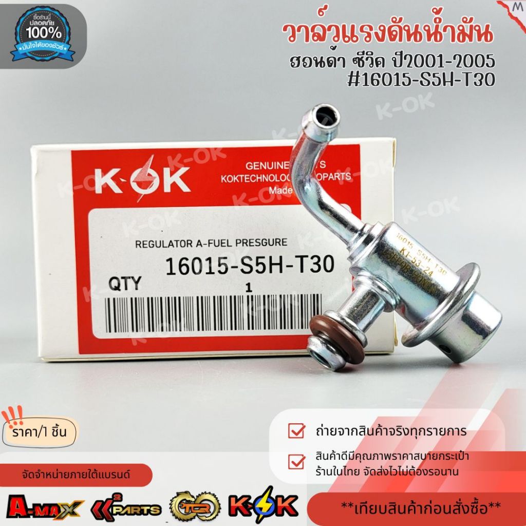 วาล์วแรงดันน้ำมัน CIVIC  01-05#16015-S5H-T30 * มีสินค้าพร้อมส่ง แบรนด์ K- OK *
