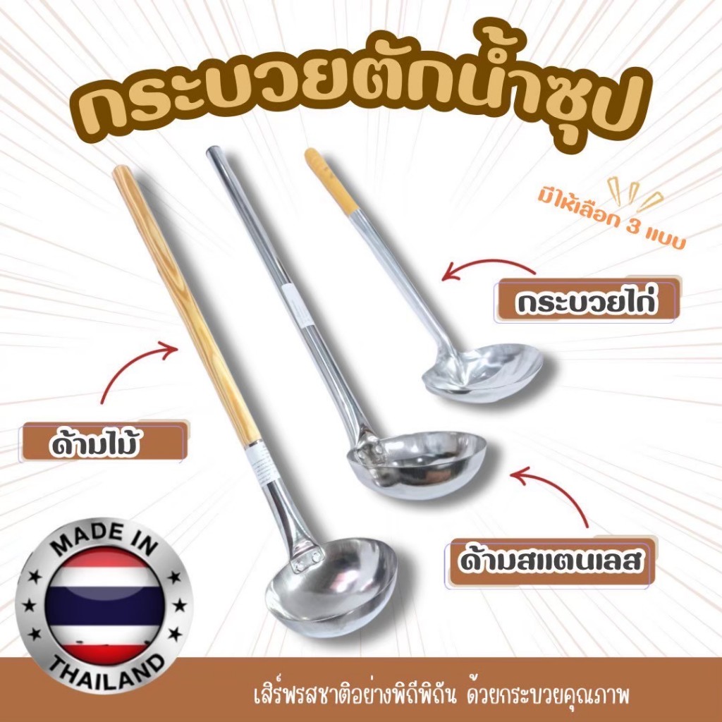 กระบวยตักน้ำซุป ด้ามไม้ ด้ามสเเตนเลส
