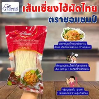 เมนูขายดี เซี่ยงไฮ้ผัดไทย ตราชอแชมป์ (12ซอง) อร่อยไม่ต้องปรุงเพิ่ม