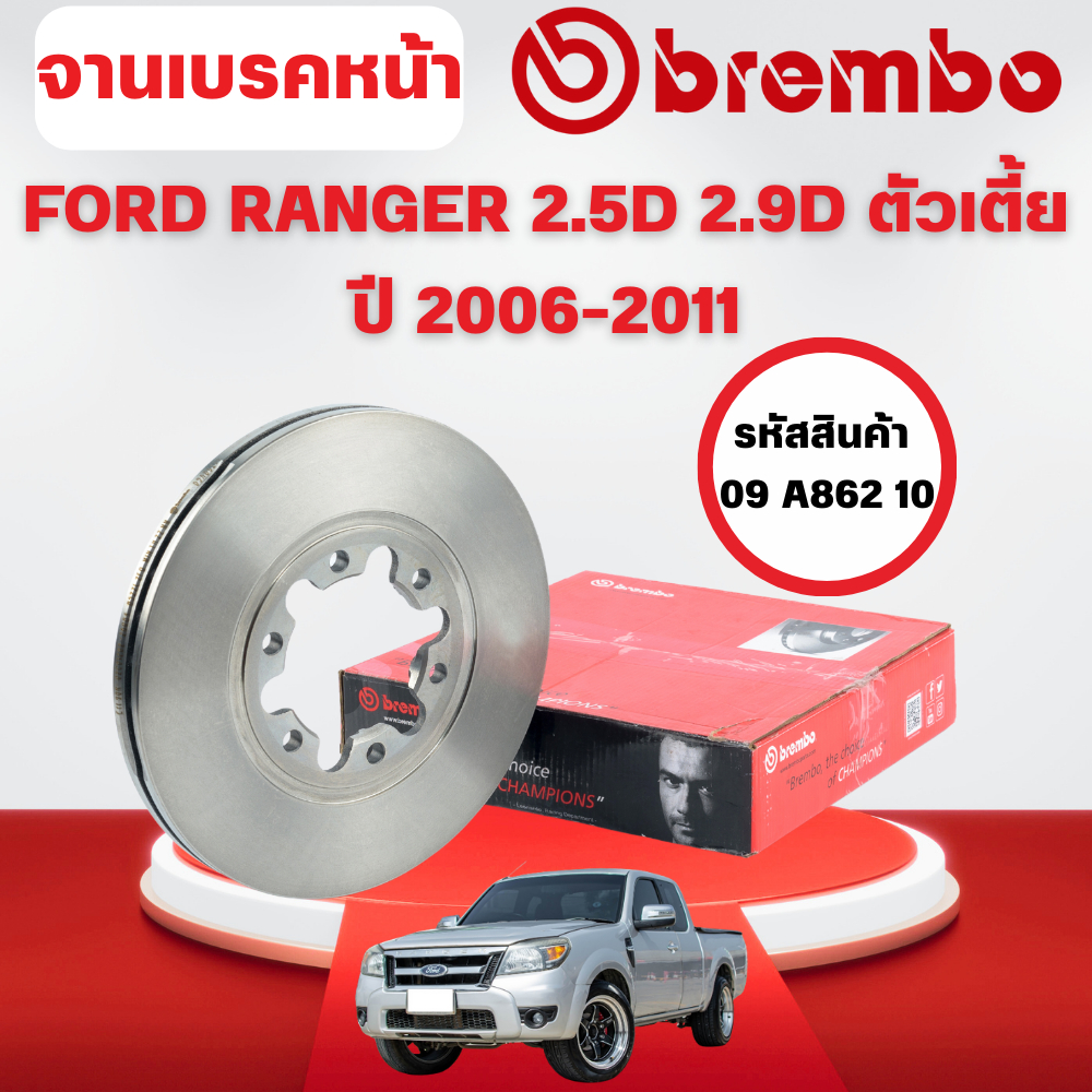 BREMBO จานเบรคหน้า FORD RANGER 2.5D 2.9D ตัวเตี้ย ปี 2006-2011
