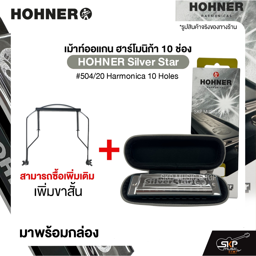 เม้าท์ออแกน ฮาร์โมนิก้า 10 ช่อง HOHNER Silver Star #504/20 Harmonica 10 Holes มาพร้อมกล่อง