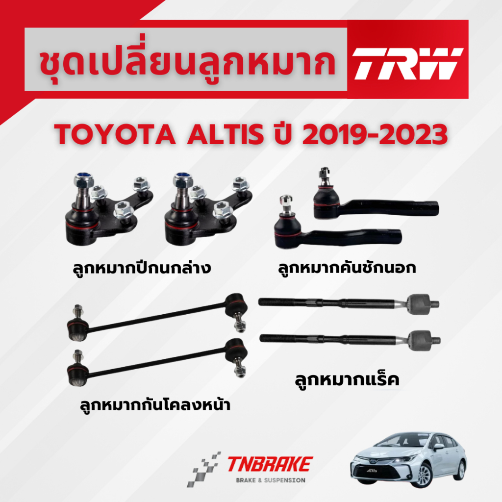 TRW ชุดเปลี่ยนลูกหมาก TOYOTA ALTIS ปี 2019-2023 ช่วงล่างTRW ลูกหมากTRW โตโยต้า อัลติส