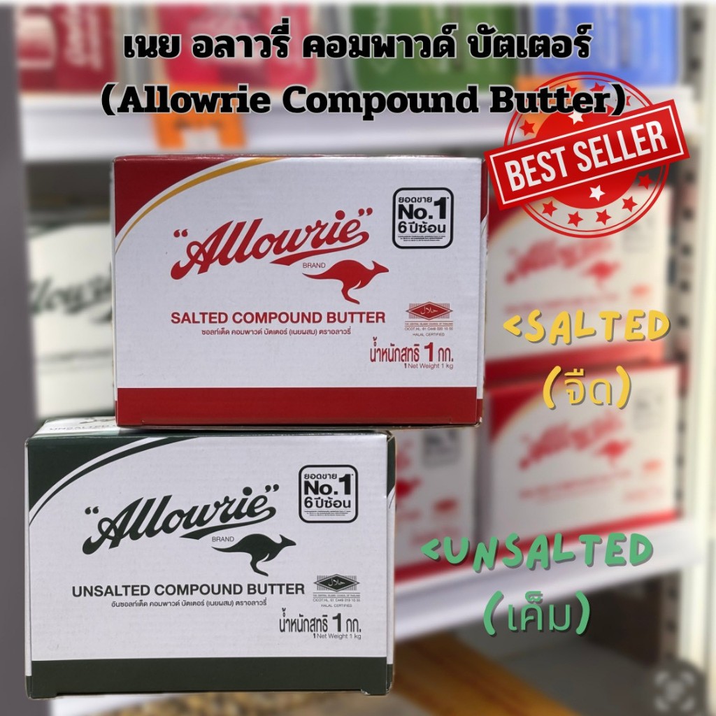 เนยอลาวรี่คอมพาวด์บัตเตอร์ Allowrie Compound Butter 1kg (เฉพาะส่งทันที)