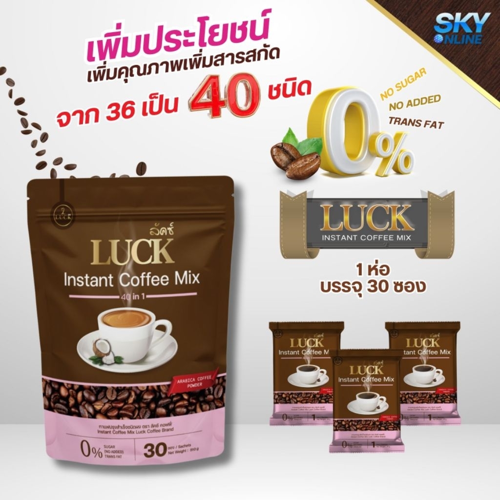 ลัคซ์ กาแฟสมุนไพรเพื่อสุขภาพ 40 in 1