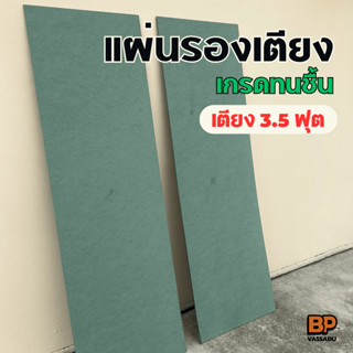 แผ่นไม้รองเตียง ขนาด 3.5 ฟุต *รุ่นทนชื้น* ไม้ HMR แผ่นรองที่…