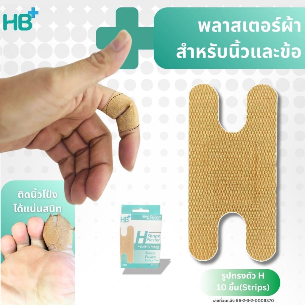 HB+พลาสเตอร์ปิดแผลผ้ายืดรูปตัวH10ชิ้นสำหรับนิ้วข้อนิ้วติดสะดวกครอบคลุมแผลไม่หลุดไร้คราบกาวเหนียว