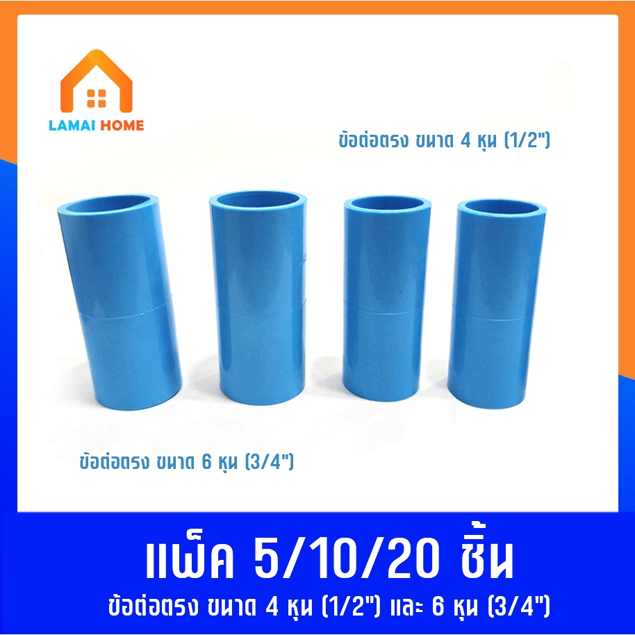 แพ็ค 5/10/20 ชิ้น ข้อต่อตรง มี 2 ขนาด 4หุน (1/2") ขนาด 6หุน (3/4") ใช้เดินท่อน้ำ ท่อเกษตร