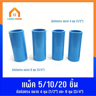 แพ็ค 5/10/20 ชิ้น ข้อต่อตรง มี 2 ขนาด 4หุน (1/2