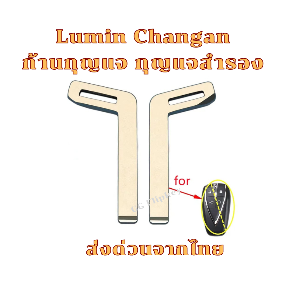 กุญแจ lumin changan กุญแจ ลูมิน  Deepal S07 S05 ราคาต่อ 1 ชิ้น (ส่งด่วนจากไทย)