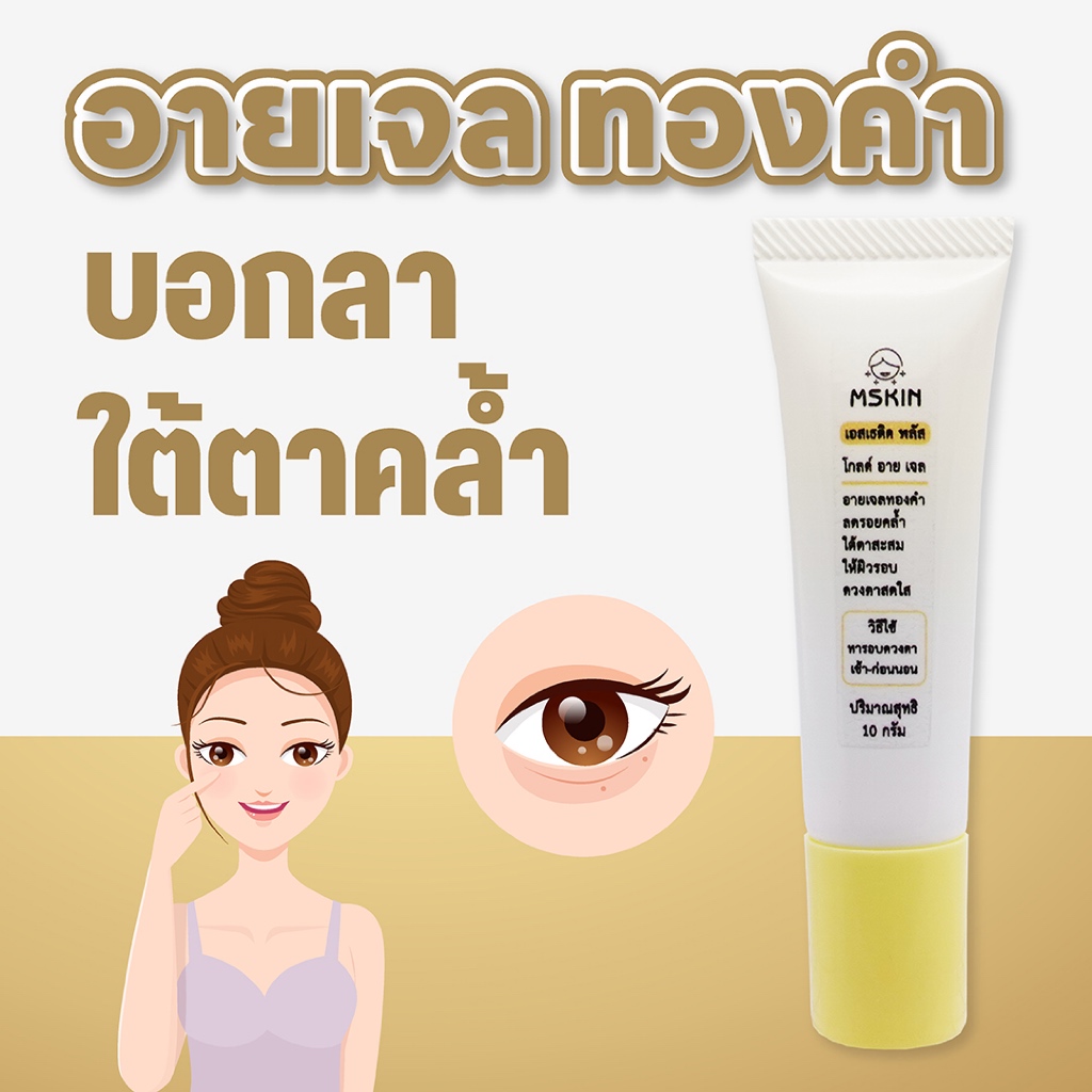 โกลด์ อาย เจล (Gold Eye Gel) เจลทองคำบำรุงผิวรอบดวงตา ลดรอยคล้ำ ให้ผิวรอบดวงตาสดใส รู้สึกผ่อนคลาย E5