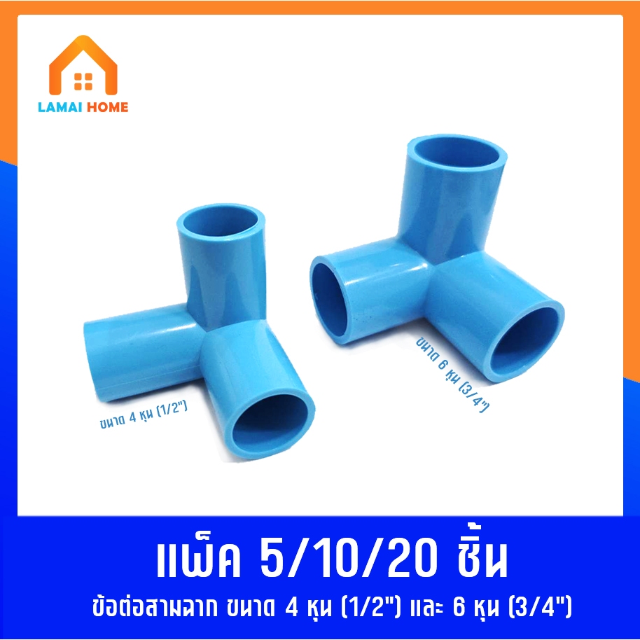 แพ็ค 5/10/20 ชิ้น ข้อต่อสามทางฉาก มี 2 ขนาด 4หุน (1/2") ขนาด 6หุน (3/4") ใช้เดินท่อน้ำ ท่อเกษตร