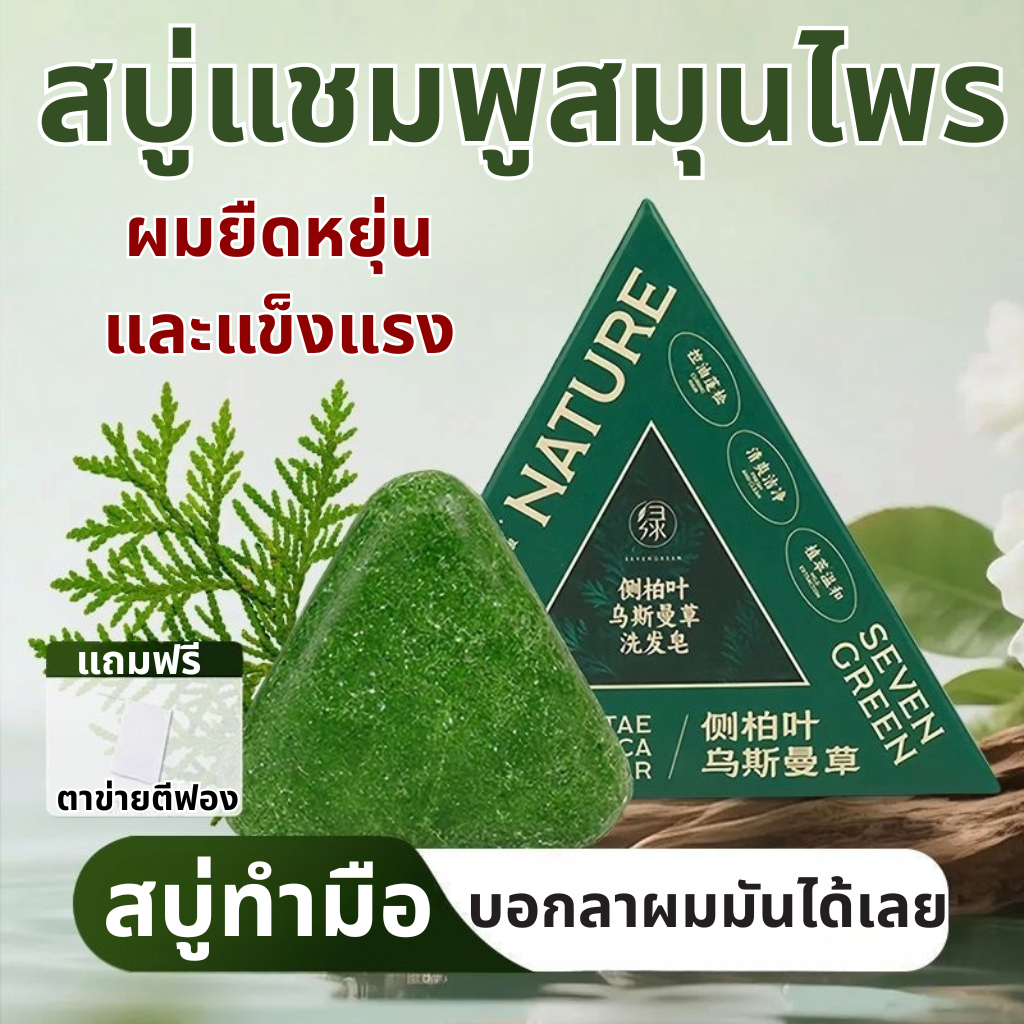 ส่งในไทย SEVENGREEN สบู่แชมพูก้อนเขียว สมุนไพรน้ำมันหอมระเหย กําจัดไรผม แฮนด์เมด ป้องกันผมร่วง แก้ปัญหาหนังศีรษะแห้ง