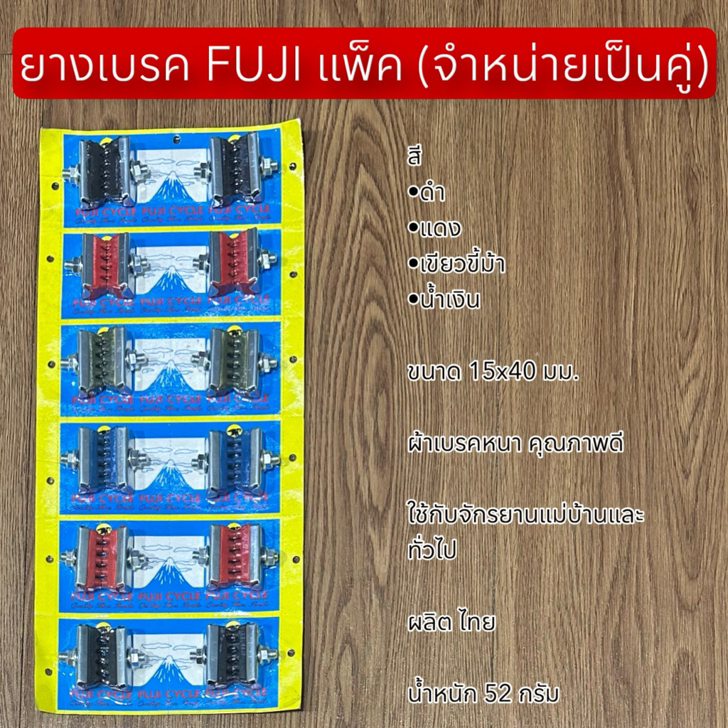 ยางเบรค FUJI แพ็ค (จำหน่ายเป็นคู่)