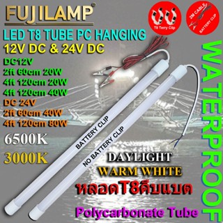 หลอดT8คีบแบต LED DC 12V 2FT & 4FT 20W 40W, 24V 4FT 80W กลางค…