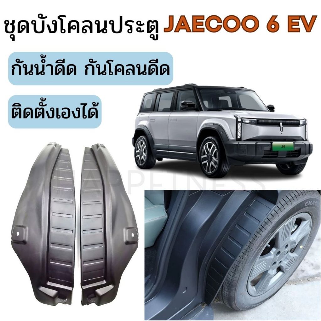 🇹🇭พร้อมส่งในไทย🇹🇭ชุดบังโคลนล้อ บังโคลนประตู ซับล้อ Jaecoo 06 J6 EV 🚙✨  | บังโคลนหน้า-หลัง กันน้ำดีด 