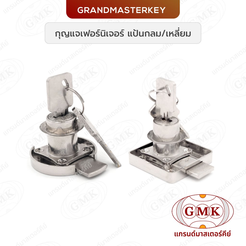 GMK กุญแจเฟอร์นิเจอร์ แป้นกลม แป้นเหลี่ยม
