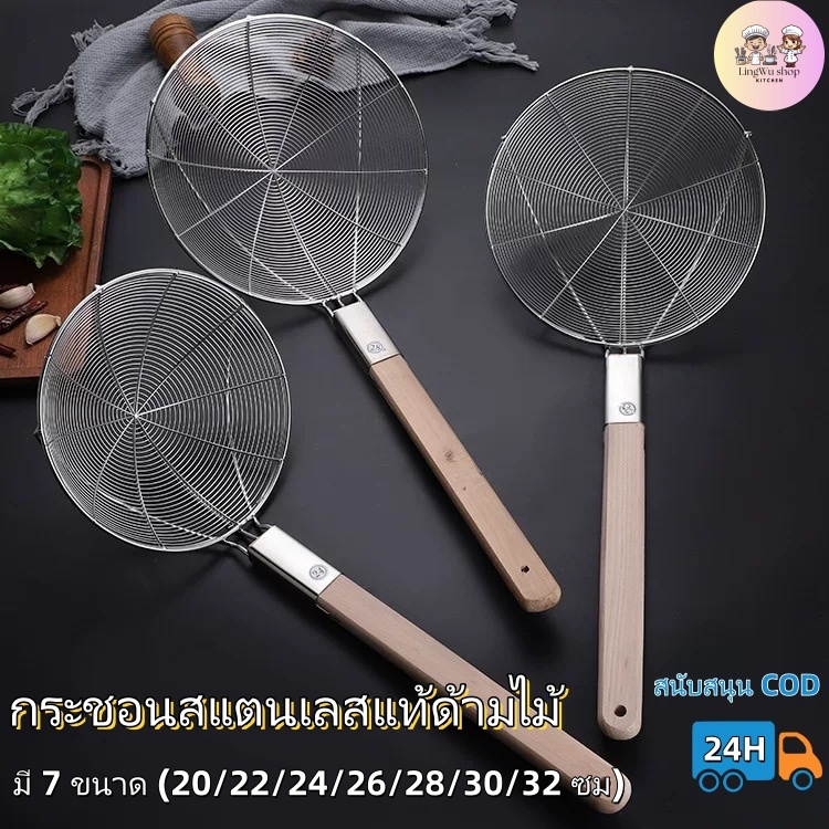 [มี 9 ขนาด] กระชอนสแตนเลสแท้ด้ามไม้ กระชอนสะเด็ดน้ำ ตะแกรงตักลูกชิ้น ที่ตักของทอด ขนาด 20-36cm