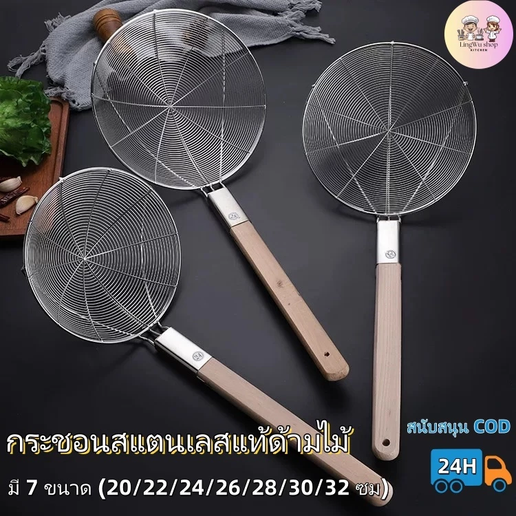 [มี 9 ขนาด] กระชอนสแตนเลสแท้ด้ามไม้ กระชอนสะเด็ดน้ำ ตะแกรงตักลูกชิ้น ที่ตักของทอด ขนาด 20-36cm