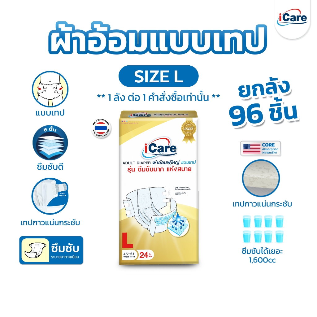 [ส่งฟรี!! ทั่วไทย] iCare ผ้าอ้อมผู้ใหญ่ไอแคร์ รุ่น Platinum (Jumbo) ไซส์ L ยกลัง 96 ชิ้น *1ลัง/คำสั่