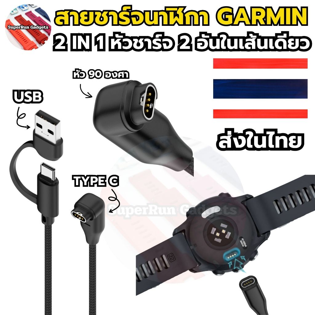 (สินค้าพร้อมส่ง) สายชาร์จ Garmin แบบ 2 in 1 USB และ TYPE C ในตัว สายผ้าเก็บง่าย รับประกัน 3 เดือน