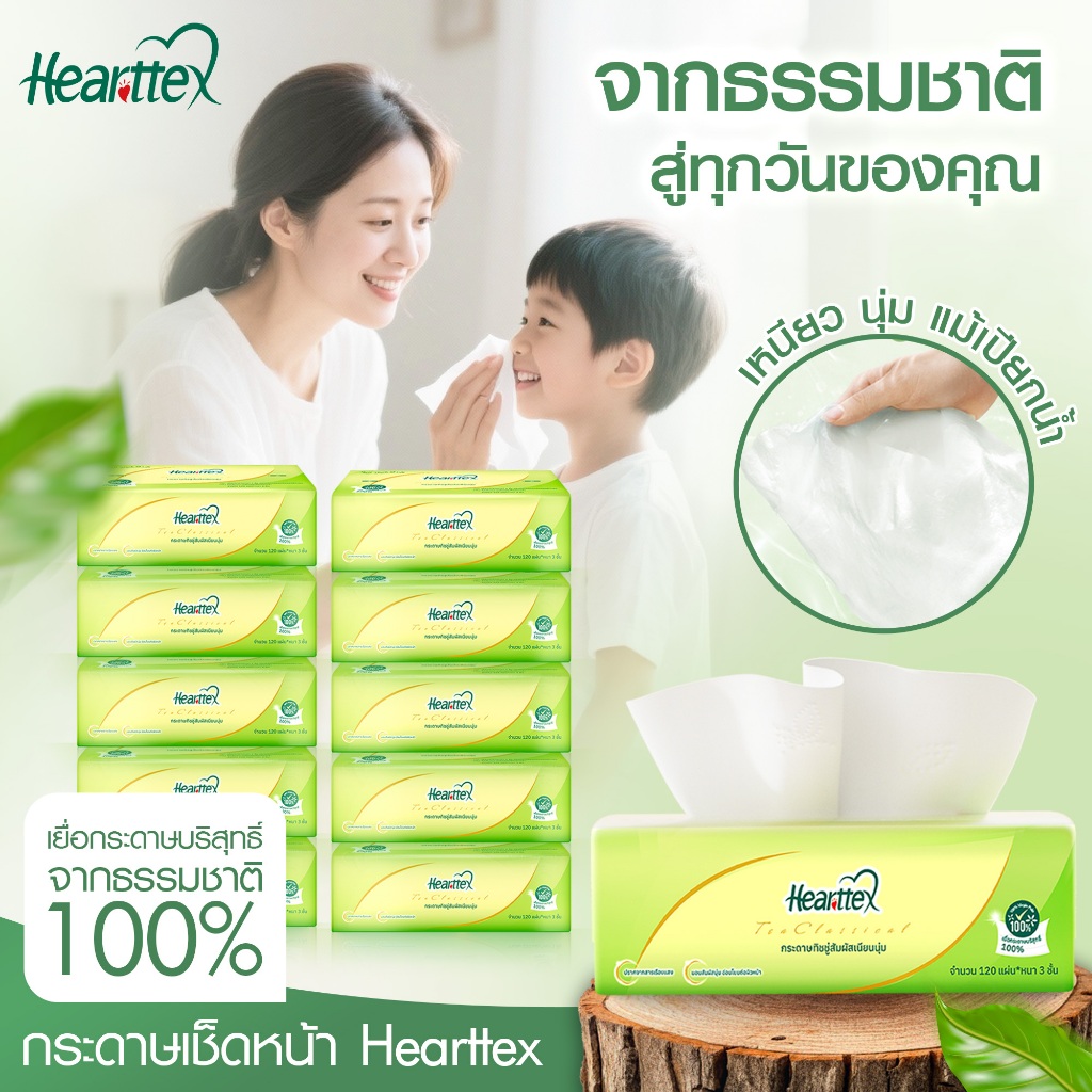 Hearttex ทิชชู่เช็ดหน้า Soft Pack 3 ชั้น 120 แผ่น (1แพ็ค 4 ห่อ) หนานุ่ม ซับดี ราคาส่ง